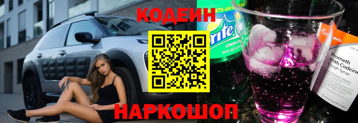 Кодеин Purple Drank Мегион